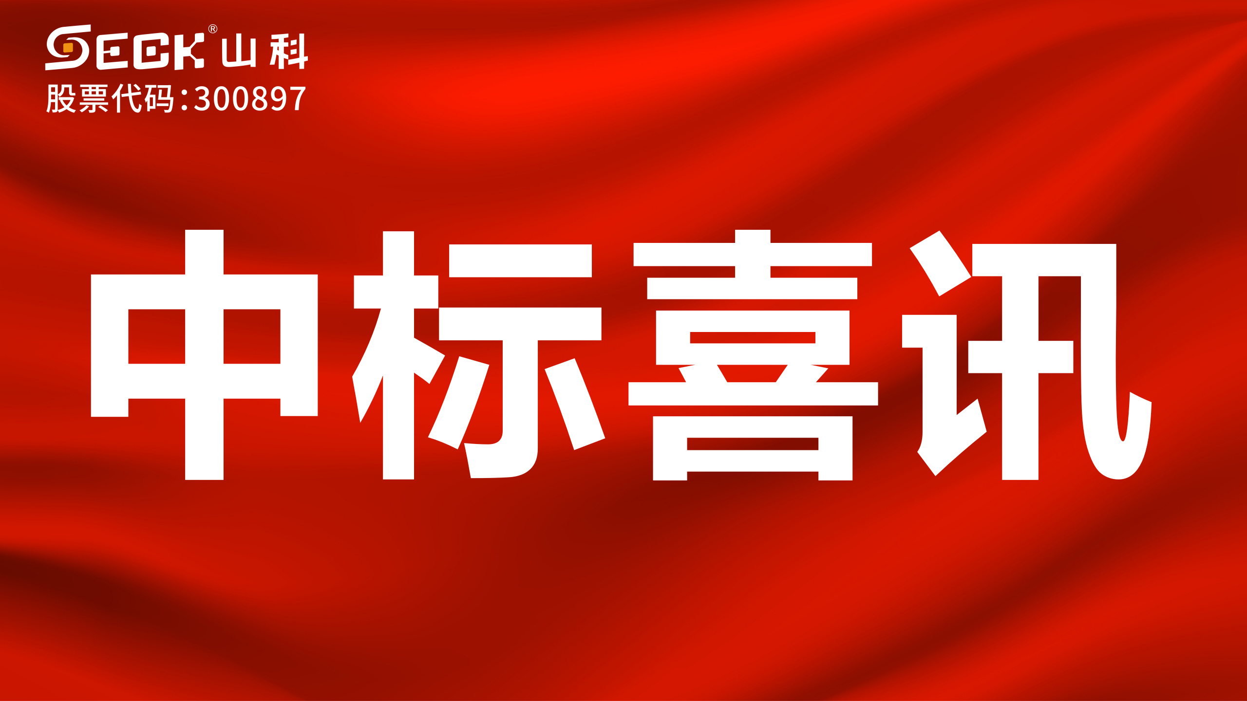 關(guān)于中標(biāo)霍爾脈沖無(wú)線NB遠(yuǎn)傳采集系統(tǒng)(含水表)采購(gòu)項(xiàng)目的喜訊