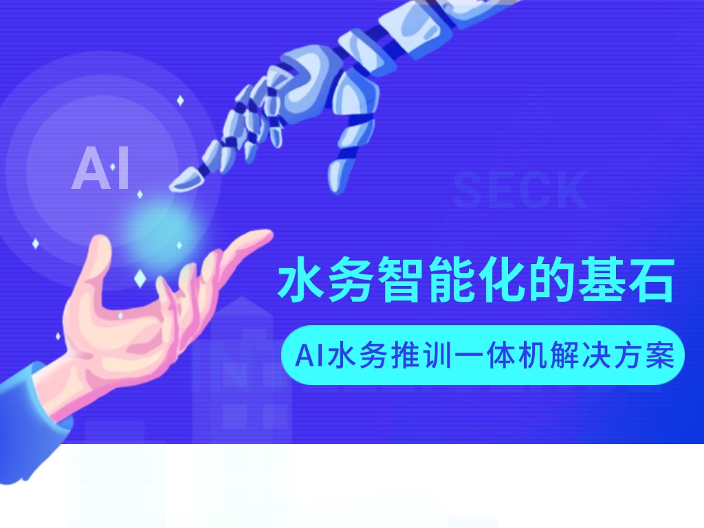 AI水務推訓一體機:水務智能化的基石