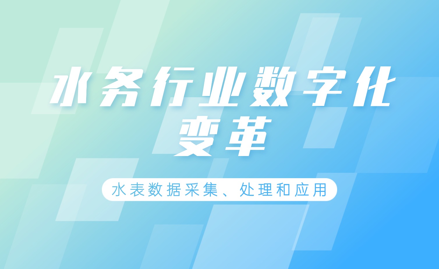 智慧水務背景下水表數據處理的技術實踐